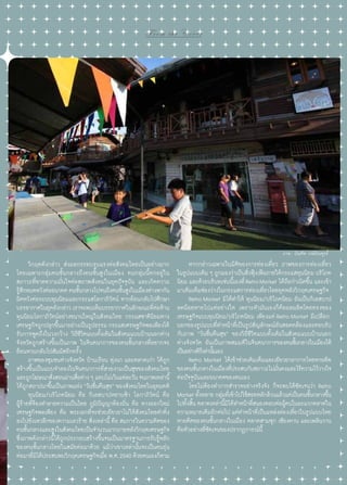 From the Cover

ภาพ : บัณฑิต วงษ์บัณฑูรย์

	 วิกฤตดังกล่าว ส่งผลกระทบรุนแรงต่อสังคมไทยเป็นอย่างมาก
โดยเฉพาะกลุ่มคนชั้นกลางถึงคนชั้นสูงในเมือง คนกลุ่มนี้ตกอยู่ ใน
สภาวะที่ขาดความมั่นใจต่อสภาพสังคมในยุคปัจจุบัน และเกิดความ
รูสกหมดหวังต่ออนาคต คนชันกลางไปจนถึงคนชันสูงในเมืองต่างพากัน
้ึ
้
้
ผิดหวังต่อระบบทุนนิยมและกระแสโลกาภิวัตน์ หากย้อนกลับไปศึกษา
บรรยากาศในยุคดังกล่าว เราจะพบเห็นบรรยากาศในลักษณะทีตอต้าน
่่
ทุนนิยมโลกาภิวัตน์อย่างขนานใหญ่ในสังคมไทย กระแสชาตินิยมทาง
เศรษฐกิจถูกปลุกขึนมาอย่างเป็นรูปธรรม กระแสเศรษฐกิจพอเพียงได้
้
รับการพูดถึงในวงกว้าง วิถีชีวิตแบบดั้งเดิมในสังคมแบบบ้านนอกต่าง
จังหวัดถูกสร้างขึ้นเป็นภาพ ในจินตนาการของคนชั้นกลางที่อยากจะ
ย้อนหวนกลับไปสัมผัสอีกครั้ง
	 ภาพของชุมชนต่างจังหวัด บ้านเรือน ทุ่งนา และตลาดเก่า ได้ถูก
สร้างขึ้นเป็นแบบจำ�ลองในจินตนาการที่สวยงามเป็นสุขของสังคมไทย
และถูกโฆษณาสังสอนผ่านสือต่าง ๆ แทบไม่เว้นแต่ละวัน จนภาพเหล่านี้
่
่
ได้ถกสถาปนาขึนเป็นภาพแห่ง “วันชืนคืนสุข” ของสังคมไทยในอุดมคติ
ู
้
่
	 ทุนนิยม/บริโภคนิยม คือ กิเลสบาปหยาบช้า โลกาภิวัตน์ คือ
ผู้ร้ายที่จ้องทำ�ลายความเป็นไทย ภูมิปัญญาท้องถิ่น คือ ทางออกใหม่
เศรษฐกิจพอเพียง คือ พระเอกที่จะช่วยเยียวยาไม่ให้สังคมไทยดำ�ดิ่ง
ลงไปยังเหวลึกของความเลวร้าย สิ่งเหล่านี้ คือ สมการในความคิดของ
คนชันกลางและสูงในสังคมไทยเป็นจำ�นวนมากภายหลังวิกฤตเศรษฐกิจ
้
ซึ่งภาพดังกล่าวนี้ได้ถกประกอบสร้างขึ้นจนเป็นมาตรฐานการรับรู้หลัก
ู
ของคนชั้นกลางไทยในสมัยต่อมาด้วย แม้ว่าเขาเหล่านั้นจะเป็นคนรุ่น
ต่อมาทีมได้ประสบพบวิกฤตเศรษฐกิจเมือ พ.ศ. 2540 ด้วยตนเองก็ตาม
่ิ
่

	 หากกล่าวเฉพาะในมิติของการท่องเที่ยว ภาพของการท่องเที่ยว
ในรูปแบบเดิม ๆ ถูกมองว่าเป็นสิงฟุงเฟ้อภายใต้กระแสทุนนิยม บริโภค
่ ้
นิยม และด้วยบริบทเช่นนี้เองที่ Retro Market ได้ถือกำ�เนิดขึ้น และเข้า
มาเติมเต็มช่องว่างในกระแสการท่องเที่ยวไทยยุคหลังวิกฤตเศรษฐกิจ
	 Retro Market มิได้ทำ�ให้ ทุนนิยม/บริโภคนิยม อันเป็นกิเลสบาป
ลดน้อยหายไปแต่อย่างใด เพราะตัวมันเองก็คือผลผลิตโดยตรงของ
เศรษฐกิจแบบทุนนิยม/บริโภคนิยม เพียงแต่ Retro Market มีเปลือก
นอกของรูปแบบที่ทำ�หน้าที่เป็นรูปสัญลักษณ์อันสอดคล้องและตอบรับ
กับภาพ “วันชื่นคืนสุข” ของวิถีชีวิตแบบดั้งเดิมในสังคมแบบบ้านนอก
ต่างจังหวัด อันเป็นภาพสมมติในจินตนาการของคนชันกลางในเมืองได้
้
เป็นอย่างดีกเ็ ท่านันเอง
้
	 Retro Market ได้เข้าช่วยเติมเต็มและเยียวยาอาการโหยหาอดีต
ของคนชันกลางในเมืองทีประสบกับสภาวะไม่มนคงและไร้ความไว้วางใจ
้
่
ั่
ต่อปัจจุบันและอนาคตของตนเอง
	 โดยไม่ต้องทำ�การสำ�รวจอย่างจริงจัง ก็จะพบได้ชัดเจนว่า Retro
Market ทังหลาย กลุมทีเ่ ข้าไปใช้สอยหลักล้วนแล้วแต่เป็นคนชันกลางขึน
้
่
้
้
ไปทังสิน ตลาดเหล่านีมได้ท�หน้าทีสนองตอบต่อผูคนในละแวกตลาดใน
้ ้
้ิ ำ
่
้
ความหมายเดิมอีกต่อไป แต่ท�หน้าทีเ่ ป็นแหล่งท่องเทียวในรูปแบบโหย
ำ
่
หาอดีตของคนชั้นกลางในเมือง ตลาดสามชุก เชียงคาน และเพลินวาน
คือตัวอย่างที่ชัดเจนของปรากฏการณ์นี้

Tourism Jounal | 21

 