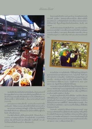 Tourism Trend
	 ด้วยความสมัครใจหรือความจำ�ยอมก็ตาม ประเทศไทยกลายเป็น
ประเทศที่ “ถูกเที่ยว” โดยนักท่องเที่ยวจากทั่วโลก เพื่อนำ�รายได้เข้า
ประเทศของเรา เราจึงมีผลิตภัณฑ์การท่องเที่ยวมากมายหลายหลาก
ทั้งที่มีและไม่มี พื้นฐานตั้งอยู่บนข้อเท็จจริงของสังคม ท้องถิ่น และ
ประเทศ
	 เช่นเดียวกันกับโฆษณาส่งเสริมสินค้าไทย รณรงค์ขายผลไม้ไทย
ของกระทรวงพาณิชย์ การท่องเทียวแห่งประเทศไทยก็สร้างงานโฆษณา
่
มากมาย ผ่านสือต่าง ๆ หลากหลาย เพือส่งเสริมการท่องเทียว นำ�ความ
่
่
่
เป็นไทยในแง่มมต่าง ๆ มาสร้างเป็นภาพตัวแทน แล้วนำ�ออกไปขายทัว
ุ
่
โลก

	 ประเด็นทีนกศึกษาสนใจอภิปรายกันในชันเรียน คือประเทศเหล่านี้
่ั
้
มีความสูญเสียอะไรจากการจัดการท่องเทียวในรูปแบบนีหรือเปล่า การ
่
้
สร้างกิจกรรมการท่องเทียวที่ไม่ได้สะท้อนความจริง ไม่ได้สะท้อนความ
่
เป็นประเทศนั้น ๆ หรือจังหวัดนั้น ๆ เป็นการทำ�ลายหรือสร้างสรรค์
มากกว่ากัน
	 ผลกระทบจากการท่องเที่ยวนั้น นอกจากเรื่องการทำ�ลายสิ่ง
แวดล้อมแล้ว ยังมีผลกระทบทางสังคมให้คำ�นึงถึงอีกหลากหลายด้าน
	 เพราะความขาดแคลนทางเศรษฐกิจ ทำ�ให้เรามีความจำ�เป็นที่จะ
ต้องหาสินค้าหรือบริการมา เพือขายออกไป แล้วนำ�รายได้เข้ามาสูทองถิน
่
่้ ่
จังหวัด หรือระดับประเทศ
	 ถ้าหาสินค้าหรือบริการที่เป็นรูปธรรมไม่ได้ ก็ต้องนำ�เรื่องราว
นามธรรม อย่างเช่นความเป็นไทย ความเป็นท้องถิ่น มาแปลงให้เป็น
รูปธรรม เช่น หลักกิโลเมตร สถานที่ท่องเที่ยว ของที่ระลึก ฯลฯ แล้ว
ก็ทำ�ให้กลายเป็นสินค้าและบริการ เพื่อขายออกไป
28 | Tourism Jounal

	 ความเป็นไทย ความเป็นท้องถิ่น ทั้งที่มีอยู่จริงและไม่มีอยู่จริง
ถู ก นำ � ออกขายผ่ า นภาพตั ว แทนมากมาย ในทุ ก วั น นี้ สิ น ค้ า และ
บริ ก ารสำ � หรั บ การท่ อ งเที่ ย ว ไม่ ไ ด้ จำ � กั ด ตั ว เองอยู่ แ ค่ ใ นสถานที่
ท่ อ งเที่ ย ว แต่ ก ลั บ กลายเป็ น ว่ า ทุ ก พื้ น ที่ ทุ ก ปริ ม ณฑล วิ ถี ชี วิ ต
ประจำ � วั น ของเราที่ มี ค วาม Exotic ไม่ แ พ้ ช ายหาด ทะเล ภู เ ขา
อุทยาน ฯลฯ ก็ถูกทำ�ให้กลายเป็นสินค้าได้ทั้งหมด
	 จากประสบการณ์สวนตัวเมือปีทแล้ว ซึงผมได้รวมชมโครงการ Art
่
่ ี่ ่
่
Normal จังหวัดราชบุรี ผมและกลุ่มนักท่องเที่ยวกลุ่มใหญ่ ขี่จักรยาน
และขับรถยนต์ส่วนตัวตามกันไปเป็นกลุ่มใหญ่ เพื่อแวะดูวิถีชีวิตของ
ชาวเมืองราชบุรีตามจุดต่าง ๆ ทั่วเมือง
	 ชาวเมืองราชบุรีทำ�ตัวเป็นเจ้าบ้านที่ดีเยี่ยม ยอมให้เราเยี่ยมชม
วิถีชีวิตที่เต็มไปด้วย “ความเป็นราชบุรี” ในแง่มุมต่าง ๆ เราเริ่มต้นแวะ
ชมริมฝั่งแม่นํ้า ร้านอาหารเก่าแก่ ร้านตัดผมสไตล์โบราณ ซากตึกร้าง
ที่มีวัยรุ่นไปวาดภาพกราฟฟิตี้ทิ้งไว้ พิพิธภัณฑ์ศิลปะร่วมสมัย เรื่อย
ไปจนถึงร้านกาแฟนั่งชิลล์ ๆ และโรงงานเครื่องปั้นดินเผาที่มีชื่อเสียง
โด่งดังประจำ�จังหวัด
	 โดยส่วนตัว ผมไม่มั่นใจว่าชีวิตประจำ�วันของชาวราชบุรี จะถูก
รบกวนมากหรือน้อยแค่ไหน เมือมีนกท่องเทียวกลุมใหญ่ ไปยืนมุงทีหน้า
่ ั
่ ่
่
บ้าน หรือหน้าร้านของพวกเขา โดยมีวทยากรช่วยบรรยายให้ความรูตาม
ิ
้
จุดต่าง ๆ อย่างละเอียด แต่กแน่นอนว่า การจราจรในเมืองราชบุรวนนัน
็
ีั ้
ติดขัดและสับสน เพราะขบวนรถจักรยานและรถยนต์ของนักท่องเที่ยว
อย่างพวกเรา ค่อย ๆ เคลื่อนผ่านไปอย่างช้า ๆ

 