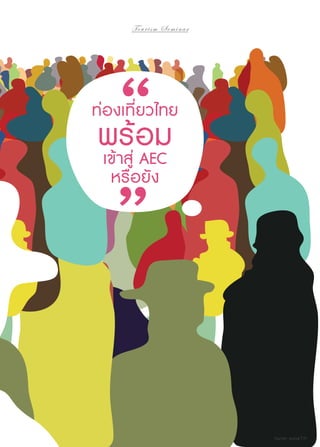 To u r i s m S e m i n a r

ท่องเที่ยวไทย

พร้่ อม
เข้าสู AEC
หรือยัง

Tourism Jounal | 31

 