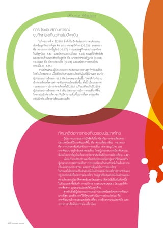 To u r i s m S e m i n a r

การประเมินสถานการณ์
ธุรกิจท่องเที่ยวไทยในปัจจุบัน
	 ในไตรมาสที่ 4 ปี 2555 สิ่งที่เป็นปัจจัยส่งผลกระทบด้านลบ
สำ�หรับธุรกิจมากที่สุด คือ ภาวะเศรษฐกิจโลก (-2.33) รองลงมา
คือ สถานการณ์หนี้ยุโรป (-1.57) ภาวะเศรษฐกิจของประเทศไทย
ในปัจจุบัน (-1.43) และอัตราแลกเปลี่ยน (-1.26) ขณะที่ปัจจัยที่ส่ง
ผลกระทบด้านบวกสำ�หรับธุรกิจ คือ มาตรการของรัฐบาล (+3.04)
รองลงมา คือ อัตราดอกเบี้ย (+2.24) และเสถียรภาพทางด้าน
การเมือง (-1.55)
	 ตามทัศนะของผู้ประกอบการต่อสถานภาพทางธุรกิจท่องเที่ยว
ไทยในไตรมาส 4 เมื่อเทียบกับช่วงเวลาเดียวกันในปีที่ผ่านมา พบว่า
ผู้ประกอบการร้อยละ 41.7 คิดว่ายอดขายเพิ่มขึ้น โดยได้รับจำ�นวน
นักท่องเที่ยวทั้งชาวต่างชาติและชาวไทยเพิ่มขึ้น ทั้งนี้ เมื่อมองภาพ
รวมสถานการณ์การท่องเที่ยวทั้งปี 2555 เปรียบเทียบกับปี 2554
ผู้ประกอบการร้อยละ 44.9 เห็นว่าสถานการณ์การท่องเที่ยวดีขึ้น
โดยกลุ่มนักท่องเที่ยวชาวจีนมีจำ�นวนเพิ่มขึ้นมากที่สุด รองมาคือ
กลุ่มนักท่องเที่ยวอาเซียนและเอเชีย

ทัศนคติต่อการท่องเที่ยวของประเทศไทย

	 ผู้ประกอบการมองว่าปัจจัยที่เกี่ยวข้องกับการท่องเที่ยวของ
ประเทศไทยที่มีการพัฒนาดีขึ้น คือ สถานที่ท่องเที่ยว รองลงมา
คือ การประชาสัมพันธ์ด้านการท่องเที่ยว สาธารณูปโภค และ
การพัฒนา/อนุรักษ์แหล่งท่องเที่ยว โดยผู้ประกอบการมีระดับความ
พึงพอใจมากที่สุดในเรื่องการประชาสัมพันธ์ด้านการท่องเที่ยว (6.42)
	 เมื่อเปรียบเทียบประเทศไทยกับประเทศในกลุ่มอาเซียนและจีน
ผู้ประกอบการมีความเห็นว่า ประเทศไทยเป็นอันดับหนึ่งในเรื่องความ
เป็นมิตรของประชาชน และความคุ้มค่าในการท่องเที่ยว
ในขณะที่เวียดนามเป็นอันดับหนึ่งในด้านแหล่งท่องเที่ยวธรรมชาติและ
กฎระเบียบที่เอื้อต่อการท่องเที่ยว กัมพูชาเป็นอันดับหนึ่งในด้านแหล่ง
ท่องเที่ยวทางประวัติศาสตร์และวัฒนธรรม สิงคโปร์เป็นอันดับหนึ่ง
ในด้านแหล่งซื้อสินค้า การบริการ การคมนาคมขนส่ง โรงแรมที่พัก
การสื่อสาร และความปลอดภัยในทุกด้าน
	 สำ�หรับสิ่งที่ผู้ประกอบการมองว่าประเทศไทยยังขาดการพัฒนา
มากที่สุด และต้องการให้รัฐบาลดำ�เนินการอย่างเร่งด่วน คือ
การพัฒนาบริการและแหล่งท่องเที่ยว การรักษาความปลอดภัย และ
การประชาสัมพันธ์การท่องเที่ยวไทย

32 | Tourism Jounal

 