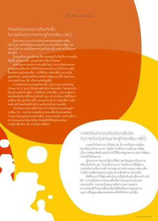 To u r i s m S e m i n a r

ทัศนคติต่อผลกระทบที่จะเกิดขึ้น
ในการเปิดประชาคมเศรษฐกิจอาเซียน (AEC)
	 ผู้ประกอบการมองว่าการเปิดประชาคมเศรษฐกิจอาเซียน
ในปี 2558 จะก่อให้เกิดผลกระทบด้านบวกต่อธุรกิจมากที่สุด โดย
เฉพาะในด้านการเพิ่มขึ้นของจำ�นวนนักท่องเที่ยวและรายได้ด้านการ
ท่องเที่ยว
	 ในขณะที่ผลกระทบด้านลบที่จะเกิดต่อธุรกิจเป็นเรื่องการแข่งขัน
ที่สูงขึ้น คู่แข่งมากขึ้น และธุรกิจมีรายได้/กำ�ไรลดลง
	 สำ�หรับผลกระทบต่อการท่องเที่ยวไทย จากการเปิดประชาคม
เศรษฐกิจอาเซียน คือ ก่อให้เกิดผลกระทบด้านบวกในด้านการเพิ่ม
ขึ้นของจำ�นวนนักท่องเที่ยว รายได้ด้านการท่องเที่ยว แรงงานใน
อุตสาหกรรม และส่งผลให้ประเทศมีการพัฒนามากขึ้น ในส่วนของ
ผลกระทบด้านลบ คือ เกิดการแข่งขันสูงขึ้น
	 การเปิดประชาคมเศรษฐกิจอาเซียน ผู้ประกอบการส่วนใหญ่
(ร้อยละ 52.7) มองว่าเป็นโอกาสสำ�หรับการท่องเที่ยว โดยเฉพาะใน
เรื่องจำ�นวนนักท่องเที่ยว รายได้ด้านการท่องเที่ยว และการเดินทาง
ท่องเที่ยวที่เสรีมากขึ้นโดยไม่ต้องมี VISA อย่างไรก็ตาม สิ่งที่ไม่ควร
มองข้าม คือ คู่แข่งที่มากขึ้น และบุคลากรด้านการท่องเที่ยวรวมถึง
องค์กรธุรกิจของไทยยังไม่มีความพร้อมในด้านการแข่งขัน
	 โอกาสของการท่องเที่ยวไทยจากการเปิดประชาคมเศรษฐกิจ
อาเซียน คือ การเข้ามาลงทุนด้านการท่องเที่ยวในประเทศไทย
การออกไปลงทุนในประเทศอาเซียน ระบบการขนส่ง และการเข้ามา
ทำ�งานของแรงงานในอาเซียน สำ�หรับสิ่งที่เป็นอุปสรรคของ
การท่องเที่ยวไทย คือ ภาษาในการสื่อสาร

การเตรียมความพร้อมในการรับมือ
กับการเปิดประชาคมเศรษฐกิจอาเซียน (AEC)
	 ภาคธุรกิจไทยมากกว่าร้อยละ 85 มีการเตรียมความพร้อม
ในระดับมากถึงปานกลาง โดยมีการเตรียมความพร้อมมากที่สุด
เรื่องการพัฒนาสินค้าและบริการให้ได้มาตรฐานสากล และการพัฒนา
เว็บไซต์ให้เป็นสากล
	 ผู้ประกอบการมองว่ารัฐบาลให้ความสำ�คัญและเตรียมความ
พร้อมรับมือกับ AEC ในระดับปานกลาง โดยต้องการให้รัฐบาล
เร่งดำ�เนินการเรื่องการสร้างมาตรฐานการบริการและการท่องเที่ยว
รวมทั้งการเชื่อมโยงระหว่างภูมิภาคอาเซียนด้านการท่องเที่ยว
	 สิ่งที่ต้องการให้รัฐบาลดำ�เนินการเป็นอันดับแรกเพื่อรองรับ AEC
คือ การกระตุ้นตลาดการท่องเที่ยวทั้งภายในและต่างประเทศ
รองลงมาคือ การยกระดับคุณภาพสิ่งอำ�นวยความสะดวก
ความปลอดภัยในสถานที่ท่องเที่ยวให้ทัดเทียมมาตรฐานสากล
และการฟื้นฟูและพัฒนาแหล่งท่องเที่ยวให้เกิดความยั่งยืน

Tourism Jounal | 33

 