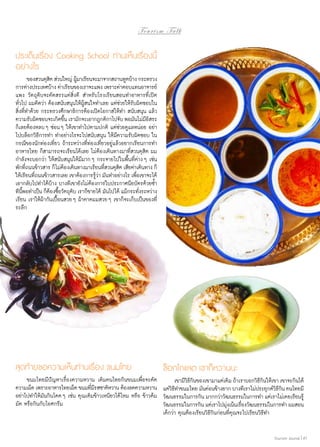 Tourism Talk

ประเด็นเรื่อง Cooking School ท่านเห็นเรื่องนี้
อย่างไร
	 ของสวนดุสต ส่วนใหญ่ ผูมาเรียนจะมาจากสถานทูตบ้าง กระทรวง
ิ
้
การต่างประเทศบ้าง ค่าเรียนของเราจะแพง เพราะค่าตอบแทนอาจารย์
แพง วัตถุดิบจะคัดสรรแต่สิ่งดี สำ�หรับโรงเรียนสอนทำ�อาหารที่เปิด
ทั่วไป ผมคิดว่า ต้องสนับสนุนให้ผู้สนใจทำ�เลย แต่ช่วยให้รับผิดชอบใน
สิ่งที่ทำ�ด้วย กระทรวงศึกษาธิการต้องเปิดโอกาสให้ทำ� สนับสนุน แล้ว
ความรับผิดชอบจะเกิดขึน เรามักจะเอากฎกติกาไปจับ พอมันไม่มอสระ
้
ีิ
ก็เลยต้องหลบ ๆ ซ่อน ๆ ให้เขาทำ�ไปตามปกติ แต่ช่วยดูแลหน่อย อย่า
ไปบล็อกวิธีการทำ� ทำ�อย่างไรจะไปสนับสนุน ให้มีความรับผิดชอบ ใน
กรณีของนักท่องเที่ยว ถ้าระหว่างที่ท่องเที่ยวอยู่แล้วอยากเรียนการทำ�
อาหารไทย ก็สามารถจะเรียนได้เลย ไม่ต้องเดินทางมาที่สวนดุสิต ผม
กำ�ลังจะบอกว่า ให้สนับสนุนให้มีมาก ๆ กระจายไปในพื้นที่ต่าง ๆ เช่น
พักทีถนนข้าวสาร ก็ไม่ตองเดินทางมาเรียนทีสวนดุสต เสียค่าเดินทาง ก็
่
้
่
ิ
ให้เรียนทีถนนข้าวสารเลย เขาต้องการรูวา มันทำ�อย่างไร เพือเขาจะได้
่
้่
่
เอากลับไปทำ�ได้บ้าง บางทีเขายังไม่ต้องการใบประกาศนียบัตรด้วยซํ้า
ทีนพอทำ�เป็น ก็ตองซือวัตถุดบ เราก็ขายได้ มันไปได้ แม้กระทังระหว่าง
ี้
้ ้
ิ
่
เรียน เราให้ผ้ากันเปื้อนสวย ๆ ผ้าคาดผมสวย ๆ เขาก็จะเก็บเป็นของที่
ระลึก

สุดท้ายขอความเห็นท่านเรื่อง ขนมไทย

ช็อกโกแลต เขาก็หวานนะ

	 ขนมไทยมีปัญหาเรื่องความหวาน เดิมคนไทยกินขนมเพื่อจะตัด
ความเผ็ด เพราะอาหารไทยเผ็ด ขนมทีมรสชาติหวาน ต้องลดความหวาน
่ี
อย่าไปทำ�ให้มันกินโดด ๆ เช่น คุณเติมข้าวเหนียวได้ไหม หรือ ข้าวต้ม
มัด หรือกินกับไอศกรีม

	 เขามีวธกนของเขามาแต่เดิม ถ้าเราบอกวิธกนให้เขา เขาจะกินได้
ิีิ
ีิ
แต่วธท�ขนมไทย มันค่อนข้างยาก บางทีเราไม่ประยุกต์วธกน คนไทยมี
ิีำ
ิีิ
วัฒนธรรมในการกิน มากกว่าวัฒนธรรมในการทำ� แต่เราไม่เคยเรียนรู้
วัฒนธรรมในการกิน แต่เราไปมุงเน้นเรืองวัฒนธรรมในการทำ� ผมสอน
่
่
เด็กว่า คุณต้องเรียนวิธีกินก่อนที่คุณจะไปเรียนวิธีทำ�
Tourism Jounal | 47

 