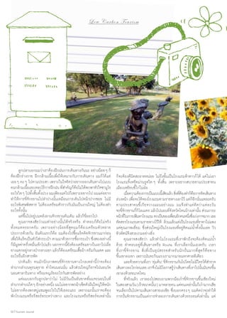 Low C a r b o n T o u r i s m

	 ลูกปลาบอกผมว่าเราต้องฝึกฝนการเดินทางกันนะ อย่างน้อย ๆ ก็
ต้องฝึกร่างกาย ฝึกกล้ามเนื้อเพื่อให้เหมาะกับการเดินทาง ผมก็ได้แต่
เออ ๆ คะ ๆ ไปตามประสา เพราะในใจคิดว่าอยากออกเดินทางไปแบบ
คนกล้ามเนือเละเหลวไร้การฝึกฝน ทีส�คัญก็คอไม่ได้พกพาหัวใจซามูไร
้
่ำ
ื
อะไรใด ๆ ไปทั้งสิ้นทั้งปวง ผมเพียงแต่ไปก็เพราะอยากไป ผมแค่อยาก
ทำ�ให้การขี่จักรยานไปลำ�ปางนั้นเหมือนการเดินไปหน้าปากซอย ไม่มี
อะไรพิเศษพิสดาร ไม่ต้องเตรียมตัวราวกับมันเป็นงานใหญ่ ไม่ต้องทำ�
อะไรทั้งนั้น
	 แค่ขึ้นไปอยู่บนหลังอานจักรยานคันเดิม แล้วก็ขี่ออกไป!
	 คุณอาจสงสัยว่าผมทำ�อย่างนั้นได้จริงหรือ คำ�ตอบก็คือไม่จริง
ทั้งหมดหรอกครับ เพราะอย่างน้อยที่สุดผมก็ต้องเตรียมตัวหลาย
ประการด้วยกัน อันดับแรกก็คือ ผมต้องไปซื้อแร็คติดจักรยานมาก่อน
เพือให้แร็คเป็นตัวใส่กระเป๋า ตามมาด้วยการซือกระเป๋า ซึงสองอย่างนี้
่
้
่
ก็มีมูลค่าครึ่งหมื่นเข้าไปแล้ว นอกจากนี้ยังต้องเตรียมยางในเอาไปเผื่อ
ยางแตกอยูกลางป่ากลางเขา แล้วก็ตองเตรียมเสือผ้า ครีมกันแดด และ
่
้
้
อะไรอื่นอีกสารพัด
	 ปกติแล้ว คนมักนึกภาพคนขี่จักรยานทางไกลเหล่านี้ว่าจะต้อง
ลำ�บากลำ�บนทุรนทุราย คํ่าไหนนอนนั่น แล้วส่วนใหญ่ก็อาจไปนอนวัด
นอนศาลาริมทาง หรือผจญภัยอะไรกันสารพัดอย่าง
	 แต่ผมบอกกับลูกปลาว่าไม่ ไม่มีวันเป็นอันขาดที่ผมจะนอนในที่
ลำ�บากลำ�บนใด ๆ อีกอย่างหนึง ผมไม่อยากพกผ้าเช็ดตัวผืนใหญ่ให้หนัก
่
ไม่อยากต้องพกสบู่แชมพูอะไรไปให้เยอะแยะ เพราะฉะนั้นเราจะต้อง
พักโรงแรมหรือรีสอร์ทระหว่างทาง และโรงแรมหรือรีสอร์ทเหล่านั้น
50 | Tourism Jounal

ก็จะต้องดีนิดสะอาดหน่อย ไม่ถึงขั้นเป็นโรงแรมห้าดาวก็ได้ แต่ไม่เอา
โรงแรมจิ้งหรีดม่านรูดใด ๆ ทั้งสิ้น เพราะอยากสบายตามประสาคน
เมืองเหยียบขี้ไก่ไม่ฝ่อ
	 เมือความต้องการเป็นแบบนีเ้ สียแล้ว สิงทีตองทำ�ก็คอการคิดเส้นทาง
่
่ ่้
ื
ล่วงหน้า เพือจะได้จองโรงแรมตามรายทางเอาไว้ แต่กอกนันแหละครับ
่
็ี ่
ตามประสาคนขี้เกียจวางแผนอย่างผม ผมจึงทำ�แค่คิดว่าแต่ละวัน
จะขีจกรยานกีกโลเมตร แล้วไปนอนทีจงหวัดไหนบ้างเท่านัน ส่วนภาระ
่ั
่ิ
่ั
้
หน้าที่ในการเฟ้นหาโรงแรม ตกเป็นของเพือนอีกคนหนึงซึงเก่งกาจมาก เธอ
่
่ ่
คัดสรรโรงแรมตามรายทางไว้ให้ ล้วนแล้วแต่เป็นโรงแรมทีราคาไม่แพง
่
แต่คุณภาพเยี่ยม ซึ่งส่วนใหญ่เป็นโรงแรมที่อยู่ติดแม่นํ้าทั้งนั้นเลย วิว
ทิวทัศน์จึงสวยงามอย่างยิ่ง
	 คุณอาจสงสัยว่า แล้วทำ�ไมโรงแรมที่เราพักถึงจะต้องติดแม่นํ้า
ด้วย คำ�ตอบอยู่ที่เส้นทางหรือ Route ที่เราเลือกนั่นเองครับ เวลา
ที่เราขี่จักรยาน สิ่งที่เป็นอุปสรรคสำ�หรับนักปั่น มากที่สุดก็คือทาง
ขึ้นเขาลงเขา เพราะมันจะกินแรงเรามากมายมหาศาลทีเดียว
	 และด้วยความทีเ่ รา ‘ดุมด้น’ ขีจกรยานกันไปโดยไม่มีใครได้ส�รวจ
่
่ั
ำ
เส้นทางอะไรก่อนเลย เราจึงไม่มโอกาสรูวาเส้นทางทีเ่ ราไปนันมันจะขึน
ี
้่
้
้
เขาลงห้วยขนาดไหน
	 ที่จริงแล้ว เราลองไปสอบถามพวกมือเก๋าขี่จักรยานขึ้นเชียงใหม่
ในสองสามวัน (เร็วขนาดนัน!) มาหลายคน แต่คนเหล่านันก็เก๋ามากเสีย
้
้
จนเลือกปั่นไปตามเส้นทางสายเอเชีย ซึ่งบอกตรง ๆ ผมคิดว่าจะทำ�ให้
การปั่นจักรยานเป็นแค่การจำ�ลองการเดินทางด้วยรถยนต์เท่านั้น แต่

 