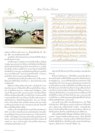 Low C a r b o n T o u r i s m

ผมคิดว่าการขี่จักรยานเป็น Road Trip ชั้นเยี่ยมที่ทำ�ให้เราได้ ‘เห็น’
และ ‘รู้สึก’ อย่างละเอียดละออหลายมิติ
	 และเพิงถึงบางอ้อว่าทำ�ไมคนจำ�นวนมากในโลกถึงได้เลือกเดินทาง
่
ท่องเที่ยวด้วยจักรยานกัน
	 อย่างทีบอกคุณว่า ก่อนเดินทางเราลองไปปรึกษาเพือน ๆ นักปันรุน
่
่
่ ่
เก๋าอยูหลายคน แต่เราพบว่าคำ�ปรึกษาจากนักปันทีเ่ ก่งเกินไปนันไม่คอย
่
่
้ ่
เป็นประโยชน์กับนักปั่นไก่อ่อนเท่าไรนัก ด้วยว่านักปั่นเก่ง ๆ เขาไม่ยั่น
กับรถสิบล้อ แดดร้อน และที่พักห่วย ๆ พวกเขาจึงสามารถปั่นไปได้วัน
ละนับสิบชัวโมง ฝ่าแดด ฝุน ถนนอันมีทรลักษณะชัวช้าเพราะถูกสิบล้อ
่
่
ุ
่
และการคอรัปชั่นบดขยี้ ก่อนจะไปนอนพักที่ ไหนก็ ได้ บางคนแบก
เตนท์ไปด้วย จึงสามารถนอนกางเตนท์ได้ทุกหนทุกแห่ง
	 แต่นกปันไก่ออนอย่างผมนัน มีความต้องการมากกว่านัน เราอยาก
ั ่ ่
้
้
ได้หลายอย่างทีเดียวที่พอถามนักปั่นเก่ง ๆ แล้วเขามักทำ�หน้างงว่ามัน
จำ�เป็นด้วยหรือ
	 สิ่งที่ผมอยากได้นอกเหนือจากโรงแรมดี ๆ แล้วยังมีอาทิ อาหาร
อร่อยเด็ดตามรายทาง ซึงต้องเป็นร้านทีจกรยานเข้าถึงได้ไม่ยากด้วยนะ
่
่ั
ครับ เรามักได้รับคำ�แนะนำ�จาก ‘คนขับรถยนต์’ ด้วยวิสัยแบบ ‘นักขับ
รถยนต์’ ทีมกแนะนำ�เราด้วย ‘สเกลแบบรถยนต์’ ว่าตรงนันตรงนีอร่อย
่ั
้
้
หรือให้แวะไปเยี่ยมคนนั้นคนนี้สิ เขาจะได้พาไปกิน สำ�หรับรถยนต์นั้น
การออกนอกเส้นทางสัก 10-20 กิโลเมตร เป็นเรืองกระจิบกระจอกมาก
่
แต่สำ�หรับจักรยาน มันคือเรื่องใหญ่โตมโหฬาร เพราะ 20 กิโลเมตร
เท่ากับ 1 ชัวโมงเป็นอย่างน้อย แล้วยังต้องกลับออกมาอีก เพราะฉะนัน
่
้
หากมีรานอาหารอร่อยตามรายทาง โดยเฉพาะทางสายเล็ก ก็จะช่วยให้
้
ชีวิตการปั่นนั้นรื่นรมย์ได้มากทีเดียว
	 น่าเสียดาย ที่การท่องเที่ยวด้วยจักรยานยังไม่มีการส่งเสริมอย่าง
จริงจัง เราจะเห็นการท่องเที่ยวแห่งประเทศไทยส่งเสริมการท่องเที่ยว
ประเภททีปล่อยคาร์บอนออกมามหาศาลอย่างการ ‘บินไป-บินกลับ ขับ
่
รถเที่ยว’ ซึ่งก็คงรู้อยู่ว่าการบินและการขับรถนั้นผลาญนํ้ามันมหาศาล
แค่ไหน แต่ถ้ามีองค์กรสักแห่งหนึ่งที่คอยทำ�หน้าที่สำ�รวจเส้นทางที่
‘แมตช์’ และ ‘เหมาะ’ กับจักรยานจริง ๆ ก็น่าจะทำ�ให้การเดินทางของ
เรายิ่งเยี่ยมยอดเข้าไปได้มากกว่านี้
52 | Tourism Jounal

	 ผมค้นพบว่า แม้ร้านอาหารอร่อย ๆ
มีชื่อหลายแห่งจะไปเปิดกันอยู่ตามถนน
สายใหญ่กนมาก แต่บนถนนสายรองก็กลับ
ั
มีร้านเล็ก ๆ ที่ ‘คาดไม่ถึง’ อยู่หลายแห่ง
ทีเดียว อาทิเช่น ร้านเค้กร้านหนึงในปัมนํามัน
่ ๊ ้
ในอำ�เภอโกรกพระของนครสวรรค์นน คน
ั้
ทำ�เค้กเรียนจบมาจากฝรังเศสทีเดียว และ
่
เครื่องดื่มกับอาหารในร้านนั้นก็รสชาติดี
ไม่แพ้รานดัง ๆ ในกรุงเทพฯ ด้วย นอกจาก
้
นี้ การค่อย ๆ แวะชิมตามรายทางไปแต่ละ
วัน ยังทำ�ให้เราค้นพบว่าทอดมันปลากราย
ที่อร่อยที่สุดในลุ่มนํ้าเจ้าพระยา (สำ�หรับ
เรา) อยู่ที่ร้านหนึ่งในอุทัยธานี
	 แล้วองค์กรทีวานีควรทำ�อะไรบ้างในการส่งเสริมการท่องเทียวด้วย
่่ ้
่
จักรยาน?
	 สิ่งที่ควรทำ�เป็นอันดับแรก ก็คือไปขี่จักรยานท่องเที่ยวเสียก่อน
เพราะส่วนใหญ่แล้ว คนทีมหน้าที่ให้ค�แนะนำ�นักท่องเทียวด้วยจักรยาน
่ี
ำ
่
มักจะมีอยู่สองแบบ แบบแรกก็คือเป็นนักปั่นประเภทฮาร์ดคอร์ ซึ่งไม่
ค่อยสนใจจุดแวะพัก ร้านกาแฟ และความรืนรมย์ระหว่างทางสักเท่าไร
่
ความรืนรมย์ของพวกเขาคือการได้ไปให้เร็วและไปให้ถงภายในเวลาอัน
่
ึ
สั้น จึงมักไม่เหมาะกับนักปั่นไก่อ่อนทั้งหลาย ส่วนแบบที่สองมักเป็นคำ�
แนะนำ�ที่มาจากนักสำ�รวจเส้นทางโดยใช้รถยนต์ ซึ่งต้องบอกกันตรง ๆ
ว่าล้มเหลวเสียเป็นส่วนใหญ่ คำ�แนะนำ�ของคนประเภทนี้มักจะบอกให้
ทำ�ในสิ่งที่จักรยานไม่ควรทำ�หรือทำ�ไม่ได้ เช่น แหม! แวะออกนอกเส้น
ทางไปห้ากิโลฯ เอง หรือข้ามสะพานลอยอันใหญ่ยกษ์นนไปก็จะถึงแล้ว
ั ั้
หรืออ้อมไปอีกสิบห้ากิโลฯ อะไรทำ�นองนี้
	 เพราะฉะนั้น ถ้าอยากให้การท่องเที่ยวด้วยจักรยาน ‘เกิด’ ขึ้นได้
จริงในเมืองไทย (ซึ่งก็ ไม่รู้หรอกนะครับว่าจะมี ใครอยากให้เกิดหรือ
เปล่า) อันดับแรกสุด คนที่จะทำ�หน้าที่ ‘ส่งเสริม’ การท่องเที่ยวด้วย
จักรยาน ก็จะต้องลุกขึ้นมาขี่จักรยานทางไกลกันเสียก่อน เพื่อทำ�ความ
เข้าใจในอุปสรรค ข้อจำ�กัด และข้อได้เปรียบของการใช้จักรยาน
	 เส้นทางหนึงทีจะเห็นได้วาเฟืองฟูมากก็คอเส้นทางปันจักรยานจาก
่ ่
่ ่
ื
่
กรุงเทพฯ ไปอยุธยาโดยใช้ถนนเลียบคลองเปรมฯ เส้นทางนั้นเป็นที่
‘นิยม’ ของนักปันกันมาก โดยเฉพาะคนทีอยากปันให้เกินร้อยกิโลเมตร
่
่
่
ในหนึงวัน เมือมีนกปันมาก ก็เกิดมีรานรวงเล็ก ๆ ของชาวบ้านเต็มไปหมด
่
่ ั ่
้
ตลอดทาง เป็นร้านอาหาร ร้านขายนํ้า ที่นั่งพัก ฯลฯ

 