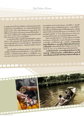 Pop C u l t u r e T o u r i s m

ประเด็นท้องถิ่นเหล่านี้ ก็อย่าทำ�เชิงลึกมากเกินไปจนคนในประเทศตัว
เองดูเข้าใจกันเอง ต้องทำ�ให้ตัวหนัง ’ง่าย’ พอที่จะทำ�ให้ฝรั่งนั้นเข้าใจ
และมีอารมณ์ร่วม (ทั้งความตื่นตาตื่นใจและความสงสารเห็นใจ ไล่ไป
ถึงรู้สึกอยากช่วยเหลือและปลดปล่อยประเทศเหล่านี้ให้เจริญขึ้น) ว่า
ง่าย ๆ หนังรัก หนังชีวิตคนเมือง หนังที่ตัวละครยิงมุกท้องถิ่นร่วมสมัย
ใส่กัน ย่อมตกรอบแรก (หากมาตรฐานนี้มีจริง)
	 ความจริงสิ่งเหล่านี้ไม่อาจสรุปได้ว่ามีจริงหรือไม่มีจริง (แต่ดูจาก
หนังต่าง ๆ ที่ปรากฏในเทศกาลนั้น ก็ดูเป็นไปได้) สิ่งนี้อาจเป็นสิ่งที่คน
ทำ�หนังเองรู้คนเดียวในใจว่าเราทำ�หนังไปเพื่ออะไร เพื่อบันเทิงใจฝรั่ง
เพื่อโอกาสในวันข้างหน้าของตัวเอง หรือเพื่อเล่าในสิ่งที่เราเป็นอย่าง
จริงใจ
่
่
ั
่
	 ในขณะทีผมได้เดินทางไปยังเทศกาลหนงต่าง ๆ นันก็หมายความวา
ผมได้มีโอกาสไปเยือนและท่องเที่ยวที่เมืองต่าง ๆ มีโอกาสได้ไปเที่ยว
สถานที่ต่าง ๆ ที่เป็นมิตรกับนักท่องเที่ยวมาก ๆ ซึ่งก็รู้สึกดีจัง เพราะ
่
้ ่
สะดวกสบาย เข้าออกสะดวก ไม่มเี ก็บราคาชาวทองถินหรือชาวตางชาติ

58 | Tourism Jounal

จะในชาติหรือต่างชาติราคาก็เท่ากันหมด เฟรนด์ลีจริง ๆ เฟรนด์ลี
จนบางทีรู้สึกว่าเหมือนเขาไม่ได้เป็นตัวของตัวเอง บางสถานที่เปิดรับ
้
่
่
นักท่องเทียวอย่างเต็มทีจนไม่เหลืออะไรไว้ให้สงสัยและคนหา เหมือนผู้
็อคไป 5 วินาที
หญิงเจอกันครั้งแรกแล้วโชว์นมให้เราดูเลย เราอาจจะช
และอยู่คุยกับเธออีกสัก 10 วินาที แต่แน่นอนว่าเราจะจากไปจากเธอ
และอาจจะไม่ได้กลับมาอีก เพราะมันไม่มีอะไรให้ค้นหาอีกต่อไป
	 คิดถึงการท่องเที่ยวในบ้านเรา สถานที่บางที่โดนชาวต่างชาติยึด
ครองไปทุกตารางนิ้วเรียบร้อย แน่นอนว่ามันอยู่ในแผนการส่งเสริม
การท่องเที่ยว อะไรที่ใครไม่เคยเห็น เราเปิดเรียบ เราพยายามเป็น
ไทยอย่างที่โลกต้องการ จนบางครั้งเราก็ลืมไปเหมือนกันว่าตอนแรก
เราเป็นคนยังไง เหมือนกับที่วันนี้ไม่มีใครจำ�ได้แล้ว อ.ปาย จริง ๆ แล้ว
เป็นอย่างไร เพราะ อ.ปาย เป็นมิตรกับทุกคนทั่วโลกไปเรียบร้อย
	 การเป็นไทยจริงๆแล้ว เราอาจจะต้องยอมรับตัวเองว่าเราเป็น
คนอย่างไร เรามีลักษณะแบบไหน เรามีทั้งส่วนที่สะอาด และส่วนที่
้ ่
้ ่
สกปรกเปือนฝุน (และส่วนทีเ่ ราเข้าใจไปเองว่ามันสกปรกเปือนฝุน แต่

 