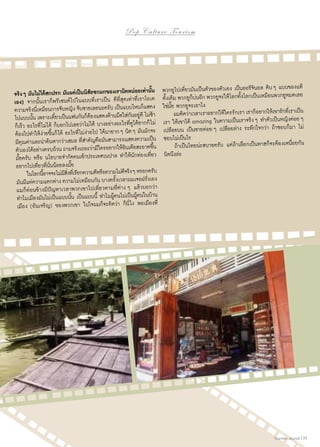 Pop C u l t u r e T o u r i s m

จริง ๆ มันไม่ได้สกปรก มันแค่เป็นนิสัยซกมกของเรานิดหน่อยเท่านั้น
เอง) จากนั้นเราก็พรีเซนต์ไปในแบบที่เราเป็น ดีที่สุดเท่าที่เราโอเค
ความจริงนีเ่ หมือนการจีบหญิง จีบชายเลยนะครับ เป็นแบบไหนก็แสดง
ั ่
ั ้
๋
้
ไปแบบนัน เพราะเดียวเป็นแฟนกนก็ตองแสดงด้านมืดใส่กนอยูดี ไม่ช้า
ก็เร็ว อะไรที่ไม่ได้ ก็บอกไปเลยว่าไม่ได้ บางอย่างอะไรที่ดูได้ยากก็ไม่
ต้องไปทำ�ให้ง่ายขึ้นก็ได้ อะไรที่ไม่ง่ายไป ได้มายาก ๆ นิด ๆ มันมักจะ
มีคุณค่าและน่าค้นหากว่าเสมอ ที่สำ�คัญคือมันสามารถแสดงความเป็น
้
้ิ
้
ตัวเองไดอย่างครบถ้วน ถามจริงเถอะว่ามีใครอยากใหอนเดียสะอาดขึน
มั๊ยครับ หรือ นโยบายจำ�กัดคนเข้าประเทศเนปาล ทำ�ให้นักท่องเที่ยว
อยากไปเที่ยวที่นั่นน้อยลงมั๊ย
ี
ี ิ่
้
	 ในโลกนีอาจจะไม่มสงทีเ่ รียกความดีหรือความไม่ดจริง ๆ หรอกครับ
รั้งเวลาผมเจอฝรั่งเอง
มันมีแค่ความแตกต่าง ความไม่เหมือนกัน บางค
ผมก็ค่อนข้างมีปัญหาเวลาพวกเขาไปเที่ยวตามที่ต่าง ๆ แล้วบอกว่า
ทำ�ไมเมืองมันไม่เป็นแบบนั้น เป็นแบบนี้ ทำ�ไมผู้คนไม่เป็นผู้คนในบ้าน
เมือง (อันเจริญ) ของพวกเขา ในใจผมก็จะคิดว่า ก็นี่ไง พอเมืองที่

พวกยูไปเที่ยวมันเป็นตัวของตัวเอง เป็นออริจินอล ดิบ ๆ แบบของแท้
็
้
ู
ู็่
้
ดังเดิม พวกยกบนอีก พวกยจะให้โลกทังโลกเปนเหมือนพวกยูหมดเลย
ใช่มั๊ย พวกยูจะเอาไง
้
	 ผมคิดว่าเวลาเราอยากใหใครรักเรา เราก็อยากให้เขารักทีเ่ ราเป็น
เรา ให้เขาได้ amazing ในความเป็นเราจริง ๆ ทำ�ตัวเป็นหญิงค่อย ๆ
เปลือยบน เป็นชายค่อย ๆ เปลือยล่าง ระทึกใจกว่า ถ้าชอบก็มา ไม่
ชอบไม่เป็นไร
	 ถ้าเป็นไทยน่ะสบายครับ แต่ถ้าเลือกเป็นทาสก็จะต้องเหนื่อยกัน
นิดนึงล่ะ

Tourism Jounal | 59

 