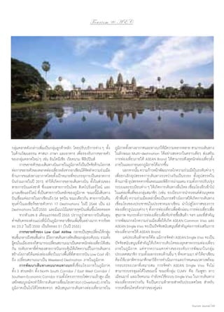 To u r i s m @ A E C

กลุ่มตลาดดังกล่าวเพิ่มเป็นกลุ่มลูกค้าหลัก โดยปรับบริการต่าง ๆ ทั้ง
ในด้านวัฒนธรรม ศาสนา ภาษา และอาหาร เพื่อรองรับการขยายตัว
ของกลุ่มตลาดใหม่ ๆ เช่น อินโดนีเซีย เวียดนาม ฟิลิปปินส์
	 การขยายตัวของเส้นทางบินภายในภูมภาคก็เป็นปัจจัยด้านโอกาส
ิ
ต่อการขยายตัวของตลาดท่องเทียวหลังจากอาเซียนได้จดทำ�ความร่วมมือ
่
ั
ด้านการขนส่งทางอากาศโดยตังเป้าหมายทีจะบรรลุการเป็นตลาดการ
้
่
บินร่วมภายในปี 2015 ทำ�ให้เกิดการขยายเส้นทางบิน ทั้งในส่วนของ
สายการบินแห่งชาติ ซึ่งเฉพาะสายการบินไทย สิงคโปร์แอร์ไลน์ และ
มาเลเซียแอร์ไลน์ ที่เป็นสายการบินหลักของภูมิภาค ขณะนี้มีเส้นทาง
บินเชื่อมต่อภายในอาเซียนถึง 54 จุดบิน ขณะเดียวกัน สายการบินต้น
ทุนตํ่าในเอเชียก็ขยายตัวจาก 17 Destinations ในปี 2544 เป็น 63
Destinations ในปี 2550 และมีแนวโน้มขยายจุดบินเพิ่มขึ้นโดยตลอด
	 จากตัวเลข 8 เดือนแรกของปี 2555 ปรากฏว่าสายการบินต้นทุน
ตําขยับครองส่วนแบ่งทีนงในภูมภาคอาเซียนเพิมขึนอย่างมาก จากร้อย
่
่ ั่
ิ
่ ้
ละ 23.2 ในปี 2550 เป็นร้อยละ 51 (ในปี 2555)
	 การขยายตัวของ Low Cost Airline กลายเป็นจุดเปลียนให้กลุม
่
่
ชนชันกลางถึงชนชันล่าง มีโอกาสเดินทางทัดเทียมกลุมระดับบน รวมทัง
้
้
่
้
ผูคนในเมืองรองก็สามารถเปลียนสถานะมาเป็นตลาดนักท่องเทียวได้เช่น
้
่
่
กัน ระดับราคาทีตาของสายการบินกระตุนให้เกิดความถี่ในการเดินทาง
่ ่ํ
้
สร้างโอกาสให้แหล่งท่องเที่ยวในบางพื้นที่ที่สายการบิน Low Cost เข้า
ถึง เปลี่ยนสถานะมาเป็น Weekend Destination ภายในภูมิภาค
	 การพัฒนาเส้น ทางคมนาคมทางบกที่เชื่อมโยงภายในภูมิภาค
ทั้ง 3 ส่วนหลัก ทั้ง North South Corridor / East West Corridor /
Southern Economic Corridor รวมทังโครงการรถไฟความเร็วสูง เมือ
้
่
เสร็จสมบูรณ์จะทำ�ให้การเดินทางเชือมโยงทางบก (Overland) ภายใน
่
ภูมิภาคเป็นไปได้โดยสะดวก สนับสนุนการเดินทางท่องเที่ยวภายใน

ภูมภาคทังทางอากาศและทางบกให้มความหลากหลาย สามารถเดินทาง
ิ ้
ี
ในลักษณะ Multi-destination ได้อย่างสะดวกในคราวเดียว ส่งเสริม
การท่องเที่ยวภายใต้ ASEAN Brand ให้สามารถดึงดูดนักท่องเที่ยวทั้ง
ภายในและภายนอกภูมิภาคได้มากขึ้น
	 นอกจากนัน ความก้าวหน้าพัฒนากลไกความร่วมมือในระดับต่าง ๆ
้
เพื่อยกเลิกอุปสรรคการเดินทางระหว่างกันเป็นระยะ ทั้งอุปสรรคใน
ด้านภาษี อุปสรรคจากขันตอนและพิธการผ่านแดน รวมทังการปรับปรุง
้
ี
้
ระบบและระเบียบต่าง ๆ ให้เกิดการเดินทางลืนไหล เชือมโยงลึกเข้าไป
่
่
ในแต่ละพื้นที่ของกลุ่มสมาชิก (เช่น ระเบียบการนำ�รถยนต์ส่วนบุคคล
เข้าพืนที) ความร่วมมือเหล่านีจะเป็นการสร้างโอกาสให้เกิดการเดินทาง
้ ่
้
เชื่อมโยงของประชาชนในประชาคมอาเซียน นำ�ไปสู่โอกาสของการ
ท่องเทียวรูปแบบต่าง ๆ ทังการท่องเทียวเพือพักผ่อน การท่องเทียวเพือ
่
้
่ ่
่ ่
สุขภาพ จนกระทั่งการท่องเที่ยวเพื่อจับจ่ายซื้อสินค้า ฯลฯ และที่สำ�คัญ
การพัฒนากลไกความร่วมมือเพื่อให้เกิด ASEAN Common Visa และ
ASEAN Single Visa จะเป็นปัจจัยสนับสนุนที่สำ�คัญต่อการส่งเสริมการ
ท่องเที่ยวภายใต้ ASEAN Brand
	 แต่ประเด็นท้าทายก็คือ แม้การจัดทำ� ASEAN Single Visa จะเป็น
ปัจจัยสนับสนุนที่สำ�คัญให้เกิดการเติบโตของอุตสาหกรรมท่องเที่ยว
ภายในภูมิภาค แต่จากความแตกต่างของระดับการพัฒนาในกลุ่ม
ประเทศสมาชิก รวมทั้งผลกระทบด้านอื่น ๆ ที่จะตามมา ทำ�ให้อาเซียน
ต้องใช้เวลาพิจารณาศึกษาวิธการดำ�เนินการและกำ�หนดแนวทางพร้อม
ี
กรอบระยะเวลาที่เหมาะสม การจัดทำ� ASEAN Single Visa จึงไม่
สามารถบรรลุผลได้ในขณะนี้ ขณะที่กลุ่ม CLMV คือ กัมพูชา ลาว
เมียนมาร์ และเวียดนาม กำ�ลังจะใช้ระบบ Single Visa ในการเดินทาง
ท่องเที่ยวระหว่างกัน จึงเป็นความท้าทายสำ�หรับประเทศไทย สำ�หรับ
การเคลื่อนไหวดังกล่าวของคู่แข่ง
Tourism Jounal | 65

 