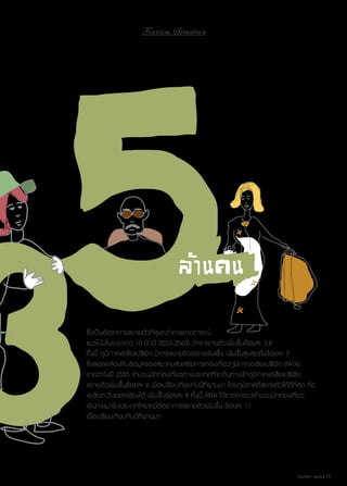 To u r i s m S i t u a t i o n

ซึ่งเป็นอัตราการขยายตัวที่สูงกว่าการคาดการณ์
แนวโน้มในระยะยาว 10 ปี (ปี 2553-2563) ว่าจะขยายตัวเพิ่มขึ้นร้อยละ 3.8
ทั้งนี้ ภูมิภาคเอเชียแปซิฟิก มีการขยายตัวอย่างเข้มแข็ง เพิ่มขึ้นสูงสุดถึงร้อยละ 7
ซึ่งสอดคล้องกับข้อมูลของสมาคมส่งเสริมการท่องเที่ยวภูมิภาคเอเชียแปซิฟิก (PATA)
คาดว่าในปี 2555 จำ�นวนนักท่องเที่ยวต่างประเทศที่จะเดินทางเข้าภูมิภาคเอเชียแปซิฟิก
ขยายตัวเพิ่มขึ้นร้อยละ 6 เมื่อเปรียบเทียบกับปีที่ผ่านมา โดยภูมิภาคที่ขยายตัวได้ดีที่สุด คือ
เอเชียตะวันออกเฉียงใต้ เพิ่มขึ้นร้อยละ 8 ทั้งนี้ PATA ได้คาดการณ์จำ�นวนนักท่องเที่ยว
เดินทางมายังประเทศไทยจะมีอัตราการขยายตัวเพิ่มขึ้น ร้อยละ 11
เมื่อเปรียบเทียบกับปีที่ผ่านมา

Tourism Jounal | 5

 