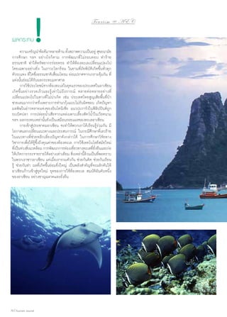 !

To u r i s m @ A E C

ผลกระทบ

	 ความเจริญนำ�ข้อดีมาหลายด้าน ทังสภาพความเป็นอยู่ สุขอนามัย
้
การศึกษา ฯลฯ อย่างไรก็ตาม การพัฒนาที่ ไม่รอบคอบ ทำ�ร้าย
ธรรมชาติ ทำ�ให้ทรัพยากรร่อยหรอ ทำ�ให้ท้องทะเลเปลี่ยนแปลงไป
โดยเฉพาะอย่างยิ่ง ในภาวะโลกร้อน ในยามที่ภัยพิบัติเกิดขึ้นทั่วทุก
หัวระแหง ที่ใดซึ่งธรรมชาติเสื่อมโทรม ย่อมปราศจากเกราะคุ้มกัน ที่
แห่งนั้นย่อมได้รับผลกระทบมหาศาล
	 การใช้ประโยชน์จากท้องทะเลในยุคแรกของประเทศในอาเซียน
เกิดขึ้นอย่างรวดเร็วและรู้เท่าไม่ถึงการณ์ หลายต่อหลายอย่างที่
เปลี่ยนแปลงไปในทางที่ไม่น่าเกิด เช่น ประเทศไทยสูญเสียพื้นที่ป่า
ชายเลนมากกว่าครึ่งเพราะการทำ�นากุ้งแบบไม่รับผิดชอบ เกิดปัญหา
มลพิษในอ่าวหลายแห่งของอินโดนีเซีย แนวปะการังในฟิลิปปินส์ถูก
ระเบิดปลา การปล่อยนํ้าเสียจากแหล่งเพาะเลี้ยงสัตว์นํ้าในเวียดนาม
ฯลฯ ผลกระทบเหล่านั้นยังเป็นเสมือนรอยแผลของทะเลอาเซียน
	 การเข้าสู่ประชาคมอาเซียน จะทำ�ให้พวกเราได้เรียนรู้ร่วมกัน มี
โอกาสแลกเปลี่ยนแนวทางและประสบการณ์ ในกรณีศึกษาที่เลวร้าย
ในแนวทางที่ช่วยหลีกเลี่ยงปัญหาดังกล่าวได้ ในการศึกษาวิจัยทาง
วิชาการเพื่อให้รู้ซึ้งถึงคุณค่าของท้องทะเล การใช้เทคโนโลยีสมัยใหม่
ทีเ่ ป็นห่วงสิงแวดล้อม การพัฒนาการท่องเทียวทางทะเลทียงยืนและก่อ
่
่
่ ั่
ให้เกิดการกระจายรายได้อย่างเท่าเทียม สิงเหล่านีลวนเป็นทีพอทราบ
่
้้
่
ในพวกเราชาวอาเซียน แต่เมื่อเรารวมตัวกัน ช่วยกันคิด ช่วยกันเรียน
รู้ ช่วยกันทำ� ผลที่เกิดขึ้นย่อมยิ่งใหญ่ เป็นพลังสำ�คัญที่จะผลักดันให้
อาเซียนก้าวเข้าสู่ยุคใหม่ ยุคของการใช้ท้องทะเล สมบัติอันดับหนึ่ง
ของอาเซียน อย่างชาญฉลาดและยั่งยืน

70 | Tourism Jounal

 