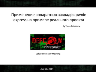 Применение аппаратных закладок pwnie express на примере реального проекта 
By Taras Tatarinov 
Aug 30, 2014  