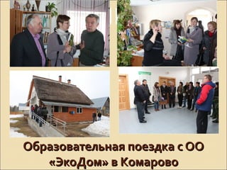 Образовательная поездка с ОООбразовательная поездка с ОО
«ЭкоДом» в Комарово«ЭкоДом» в Комарово
 