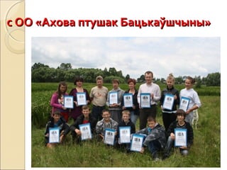 с ОО «Ахова птушак Бацькаўшчыны»с ОО «Ахова птушак Бацькаўшчыны»
 