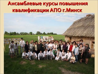 Ансамблевые курсы повышенияАнсамблевые курсы повышения
квалификации АПО г.Минскквалификации АПО г.Минск
 