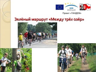 Зелёный маршрут «Между трёх озёр»Зелёный маршрут «Между трёх озёр»
Проект «ТАНДЕМ»
 