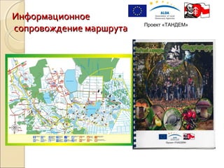 ИнформационноеИнформационное
сопровождение маршрутасопровождение маршрута Проект «ТАНДЕМ»
 