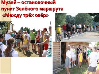 Музей – остановочныйМузей – остановочный
пункт Зелёного маршрутапункт Зелёного маршрута
«Между трёх озёр»«Между трёх озёр»
 