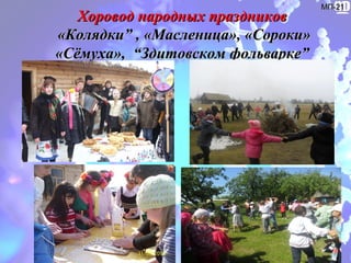 Хоровод народных праздниковХоровод народных праздников
«Колядк«Колядки” , «Масленица», «Сороки»и” , «Масленица», «Сороки»
«Сёмуха», “Здитовском фольварке”«Сёмуха», “Здитовском фольварке”
МП-21МП-21
 