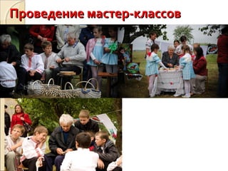 Проведение мастер-классовПроведение мастер-классов
 