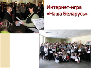 Интернет-играИнтернет-игра
«Наша Беларусь»«Наша Беларусь»
 