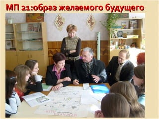 МП 21:образ желаемого будущегоМП 21:образ желаемого будущего
 
