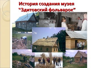 История создания музеяИстория создания музея
“Здитовский фольварок”“Здитовский фольварок”
 