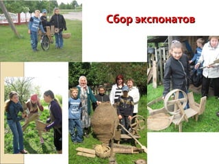 Сбор экспонатовСбор экспонатов
 