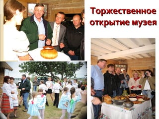 ТоржественноеТоржественное
открытие музеяоткрытие музея
 
