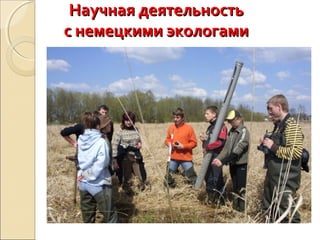 Научная деятельностьНаучная деятельность
с немецкими экологамис немецкими экологами
 