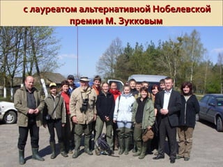 с лауреатом альтернативной Нобелевскойс лауреатом альтернативной Нобелевской
премии М. Зукковымпремии М. Зукковым
 