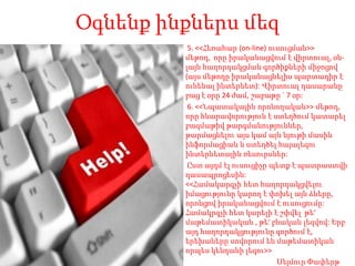 Օգնենքինքներսմեզ5. <<Հեռահար (on-line) ուսուցման>> մեթոդ,որը իրականացվում է վիրտուալ, օն-լայն հաղորդակցման գործիքների միջոցով (այս մեթոդը իրականացնելիս պարտադիր է ունենալ ինտերնետ): Վիրտուալ դասարանը բաց է օրը 24 ժամ, շաբաթը ` 7 օր:6. <<Նպատակային որոնողական>> մեթոդ, որը հնարավորություն է ստեղծում կատարել բազմաթիվ թարգմանություններ, թարմացնելու այս կամ այն նյութի մասին ինֆորմացիան և ստեղծել հայալեզու ինտերնետային ռեսուրսներ:Ըստ այդմ էլ ուսուցիչը պետք է պատրաստվի դասապրոցեսին:<<Համակարգչի հետ հաղորդակցվելու իմացությունը կարող է փոխել այն ձևերը, որոնցով իրականացվում է ուսուցումը: Համակրգչի հետ կարելի է շփվելթե' մաթեմատիկական , թե' բնական լեզվով: Երբ այդ հաղորդակցությունը գործում է, երեխաները սովորում են մաթեմատիկան որպես կենդանի լեզու>>Սեյմուր Փափերթ