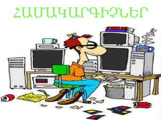 ՀԱ̸ԱԿԱՐԳԻՉՆԵՐ