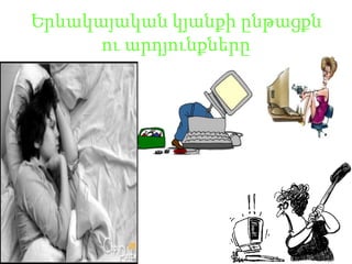 Երակայականկյանքիընթացքնուարդյունքները