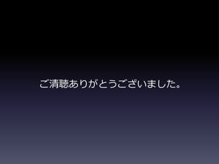 ご清聴ありがとうございました。
 