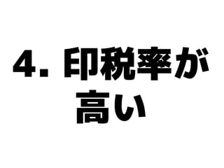 4. 印税率が
   高い
 