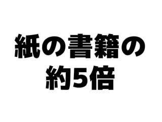紙の書籍の
 約5倍
 
