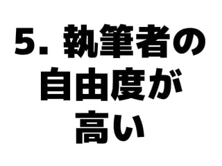5. 執筆者の
 自由度が
   高い
 