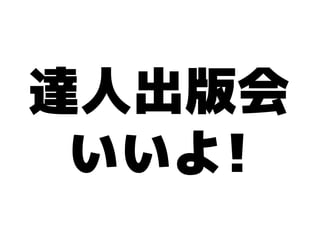 達人出版会
 いいよ!
 