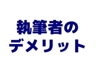 執筆者の
デメリット
 