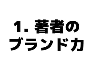 1. 著者の
ブランド力
 