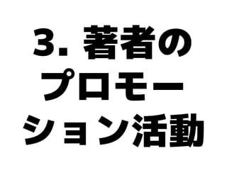 3. 著者の
プロモー
ション活動
 