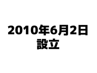 2010年6月2日
    設立
 