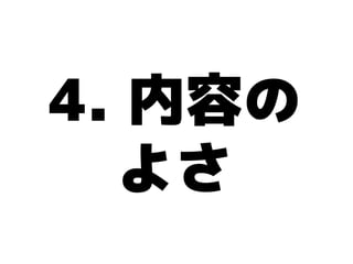 4. 内容の
  よさ
 