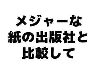 メジャーな
紙の出版社と
  比較して
 