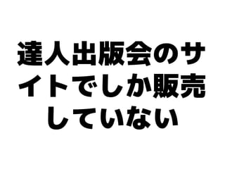 達人出版会のサ
イトでしか販売
 していない
 