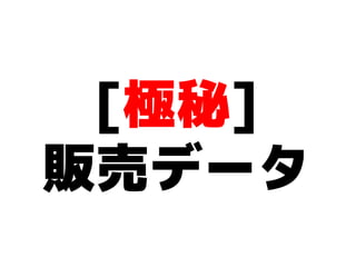 [極秘]
販売データ
 