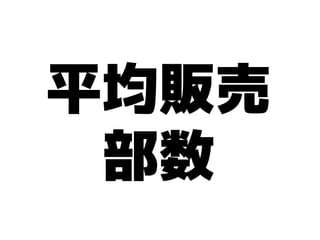 平均販売
 部数
 