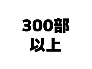 300部
 以上
 