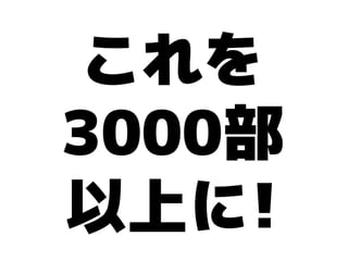 これを
3000部
以上に!
 