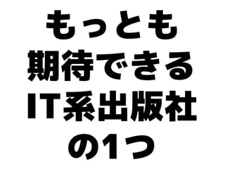 もっとも
期待できる
IT系出版社
  の1つ
 