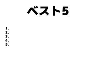 ベスト5
1.
2.
3.
4.
5.
 